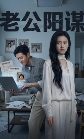 短剧《老公阳谋》海报