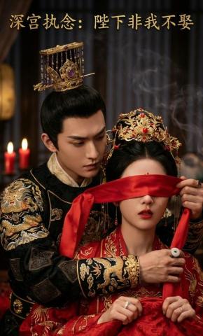 短剧《深宫执念：陛下非我不娶》海报