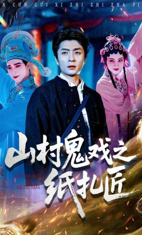 短剧《山村鬼戏之纸扎匠》海报