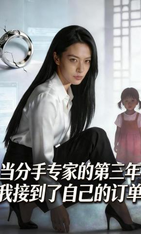 短剧《当分手专家的第三年，我接到了自己的订单》海报