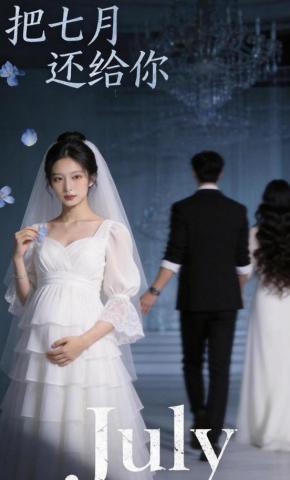 短剧《把七月还给你》海报