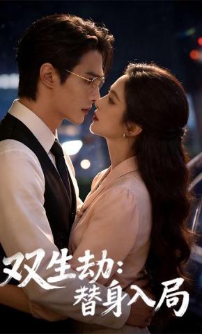 短剧《双生劫：替身入局》海报