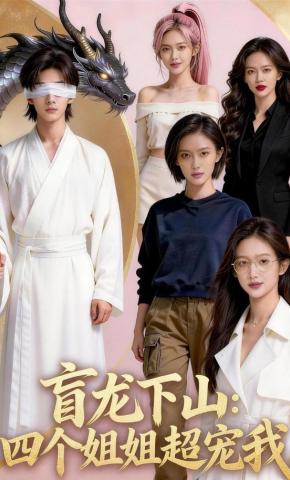短剧《盲龙下山：四个姐姐超宠我》海报