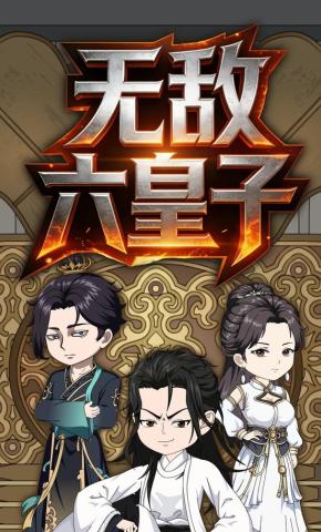 短剧《无敌六皇子》海报