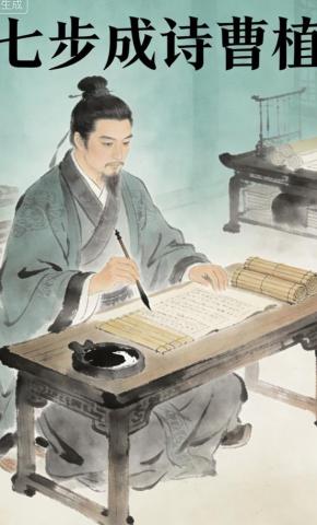 短剧《七步成诗曹植》海报