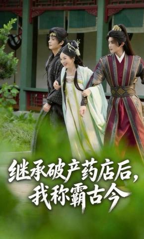 短剧《继承破产药店后我称霸古今》海报