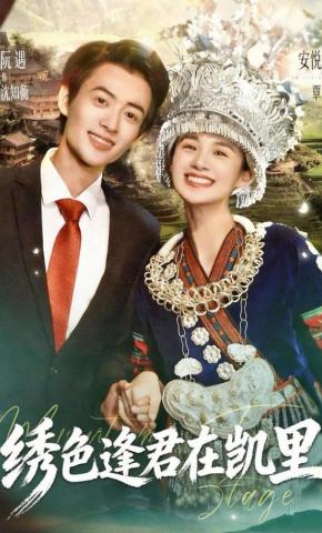 短剧《绣色逢君在凯里》海报