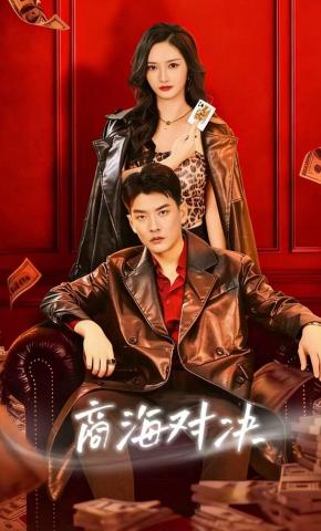 短剧《商海对决》海报