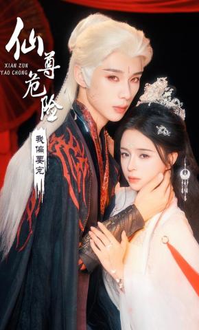 短剧《仙尊危险我偏要宠》海报