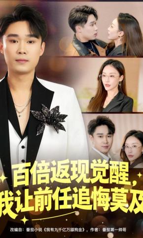 短剧百倍返现觉醒，我让前任追悔莫及海报