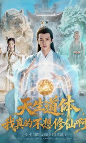 短剧《天生道体：我真的不想修仙啊》海报