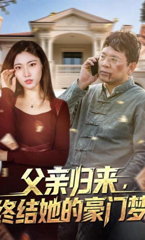 短剧《父亲归来，终结她的豪门梦》海报