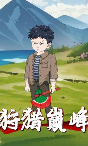 短剧《狩猎巅峰》海报