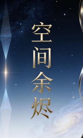 短剧《空间余烬15》海报