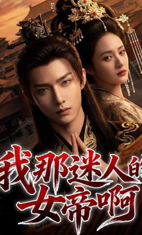 短剧《我那迷人的女帝啊》海报