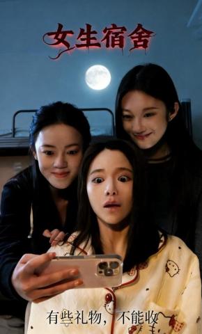 短剧《女生宿舍》海报
