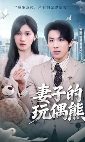 短剧《妻子的玩偶熊》海报