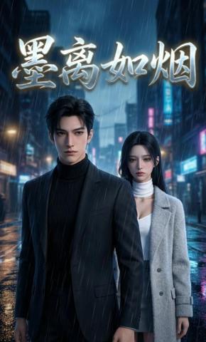 短剧《墨离如烟》海报