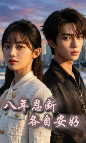 短剧《八年恩断，各自安好》海报