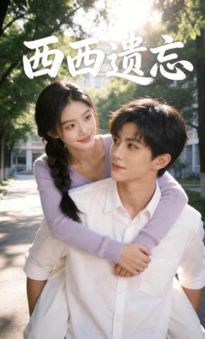 短剧《西西遗忘》海报