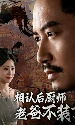 短剧相认后厨师老爸不装了海报