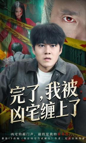 短剧《完了，我被凶宅缠上了》海报