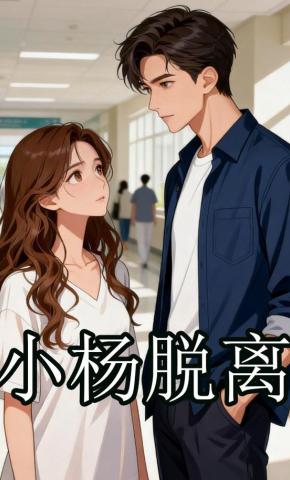 短剧《小杨脱离》海报