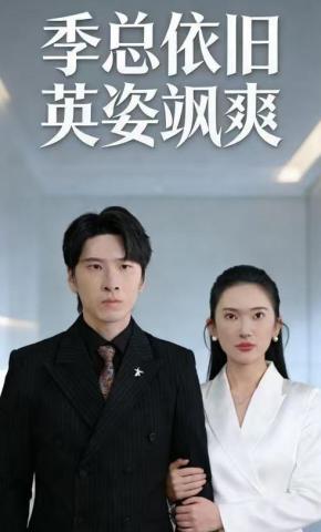 短剧《季总依旧英姿飒爽》海报