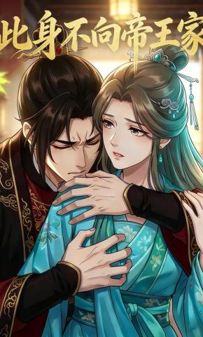 短剧《此身不向帝王家》海报