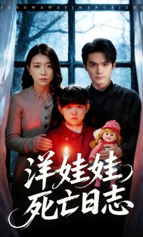 短剧《洋娃娃死亡日志》海报