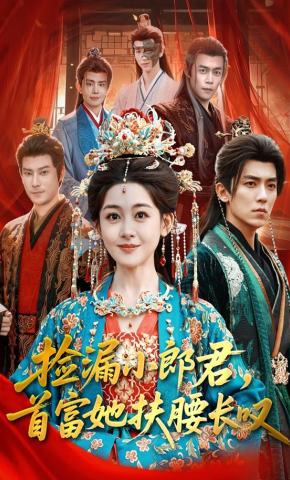 短剧《捡漏小郎君，首富她扶腰长叹》海报