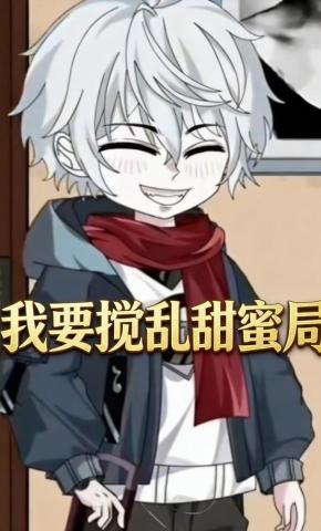 短剧《我要搅乱甜蜜局》海报