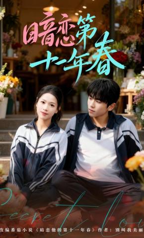 短剧《暗恋第十一年春》海报
