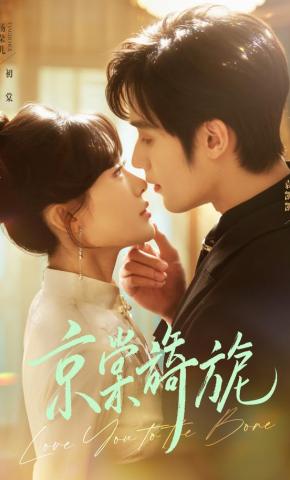 短剧《京棠旖旎》海报