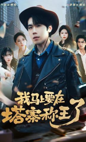 短剧《我马上要在塔寨称王了》海报