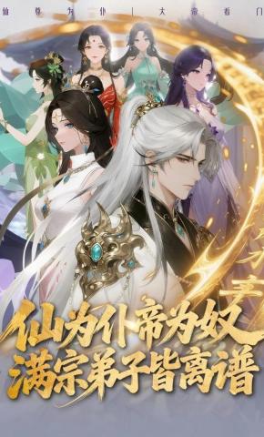 短剧《仙为仆帝为奴满宗弟子皆离谱》海报