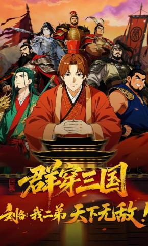 短剧《群穿三国，刘备：我二弟天下无敌！》海报