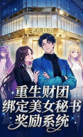 短剧《重生：第一财团，招员工就有奖励》海报