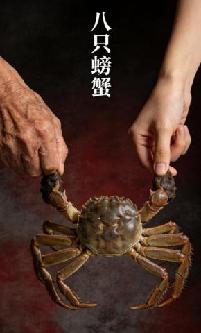 短剧《八只螃蟹》海报