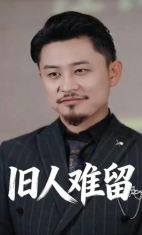 短剧《旧人难留》海报