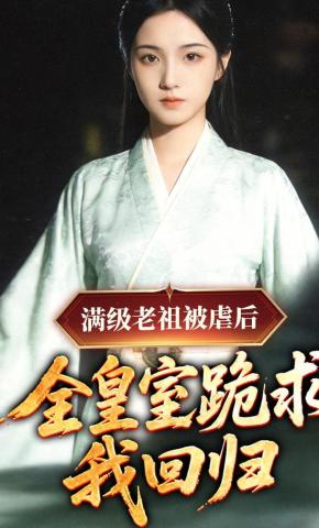 短剧《满级老祖被虐后，全皇室跪求我回归》海报