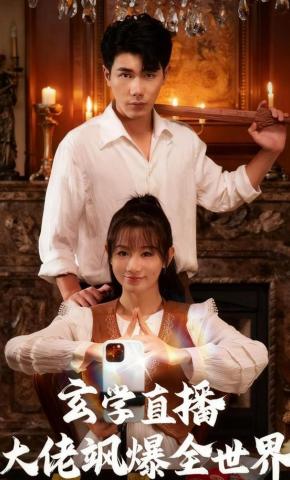 短剧玄学直播大佬飒爆全世界海报