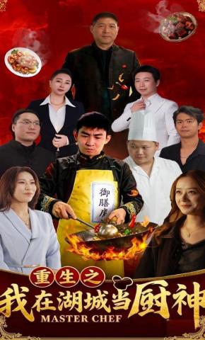 短剧重生之我在湖城当厨神海报