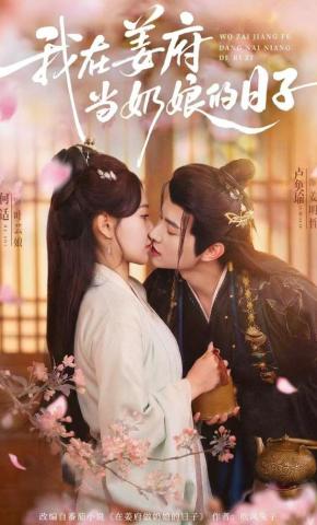 短剧我在姜府当奶娘的日子海报