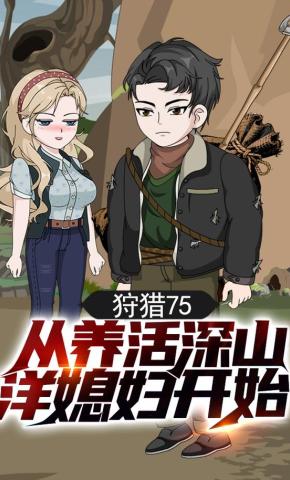 短剧《狩猎75，从养活深山洋媳妇开始》海报