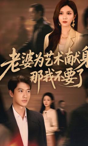 短剧《老婆为艺术献身，那我不要了》海报