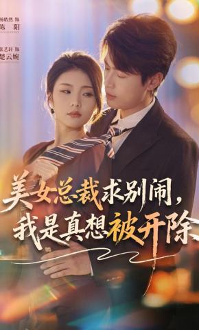 短剧《美女总裁求别闹，我是真想被开除》海报