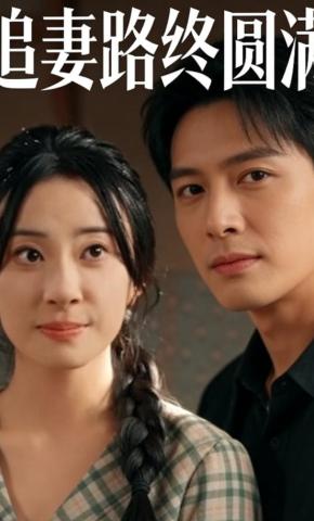 短剧《追妻路终圆满》海报