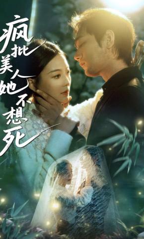 短剧《疯批美人她不想死》海报