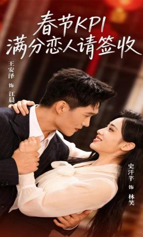 短剧春节KPI，满分恋人请签收海报